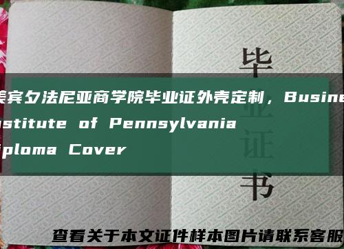 北美宾夕法尼亚商学院毕业证外壳定制，Business Institute of Pennsylvania diploma Cover缩略图