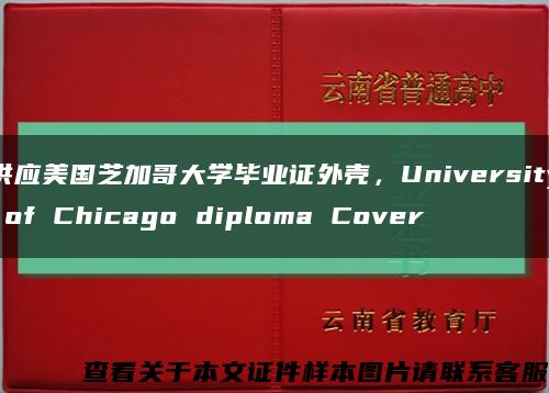 供应美国芝加哥大学毕业证外壳，University of Chicago diploma Cover缩略图