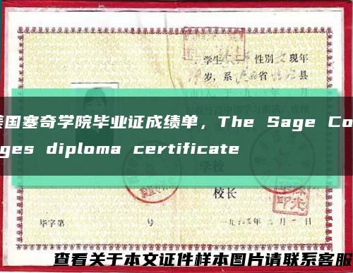 美国塞奇学院毕业证成绩单，The Sage Colleges diploma certificate缩略图