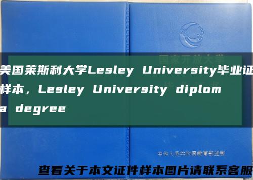 美国莱斯利大学Lesley University毕业证样本，Lesley University diploma degree缩略图