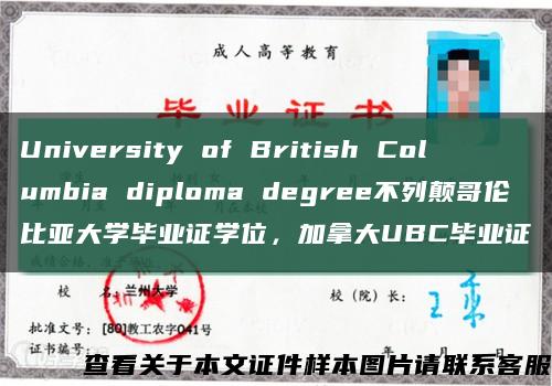 University of British Columbia diploma degree不列颠哥伦比亚大学毕业证学位，加拿大UBC毕业证缩略图