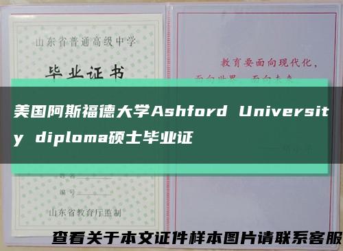 美国阿斯福德大学Ashford University diploma硕士毕业证缩略图