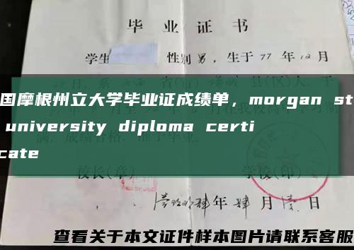 美国摩根州立大学毕业证成绩单，morgan state university diploma certificate缩略图