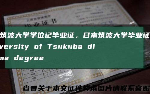 日本筑波大学学位记毕业证，日本筑波大学毕业证范例University of Tsukuba diploma degree缩略图