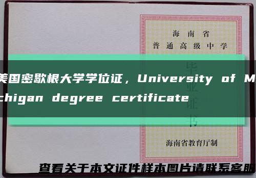 美国密歇根大学学位证，University of Michigan degree certificate缩略图