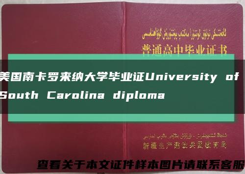 美国南卡罗来纳大学毕业证University of South Carolina diploma缩略图