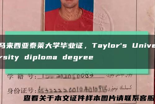 马来西亚泰莱大学毕业证，Taylor's University diploma degree缩略图