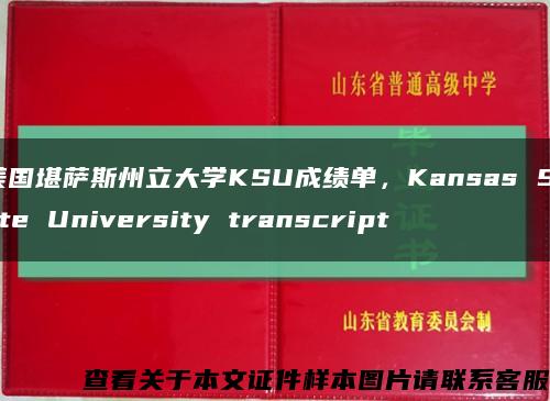 美国堪萨斯州立大学KSU成绩单，Kansas State University transcript缩略图