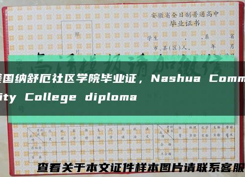 美国纳舒厄社区学院毕业证，Nashua Community College diploma缩略图