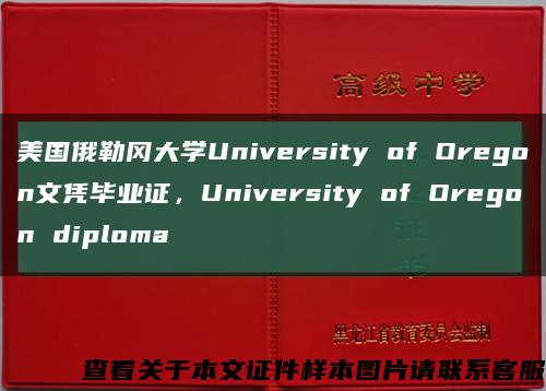 美国俄勒冈大学University of Oregon文凭毕业证，University of Oregon diploma缩略图