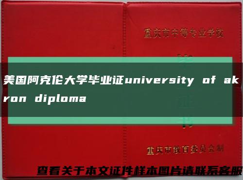 美国阿克伦大学毕业证university of akron diploma缩略图