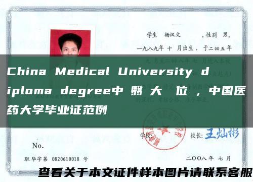 China Medical University diploma degree中國翳薬大學學位證，中国医药大学毕业证范例缩略图