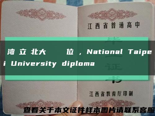 臺湾國立臺北大學畢業證學位證，National Taipei University diploma缩略图