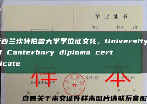 新西兰坎特伯雷大学学位证文凭，University of Canterbury diploma certificate缩略图