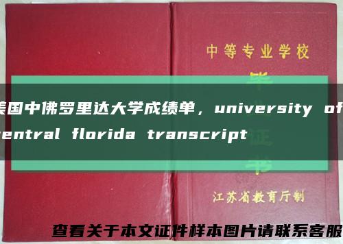 美国中佛罗里达大学成绩单，university of central florida transcript缩略图