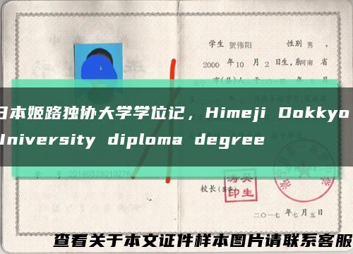 日本姬路独协大学学位记，Himeji Dokkyo University diploma degree缩略图