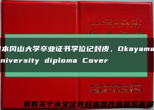 日本冈山大学卒业证书学位记封皮，Okayama University diploma Cover缩略图