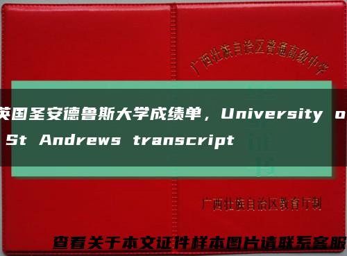 英国圣安德鲁斯大学成绩单，University of St Andrews transcript缩略图