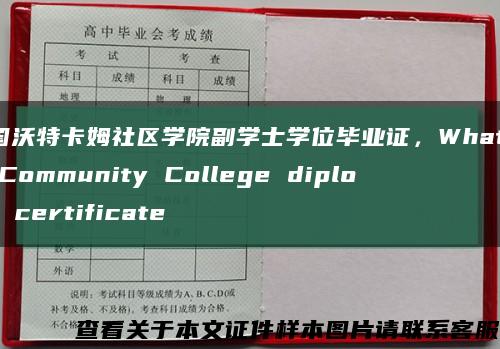 美国沃特卡姆社区学院副学士学位毕业证，Whatcom Community College diploma certificate缩略图