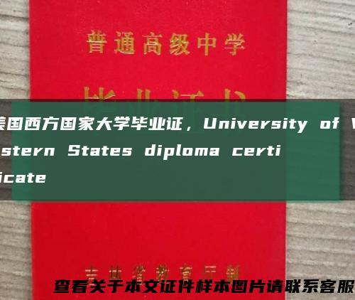 美国西方国家大学毕业证，University of Western States diploma certificate缩略图