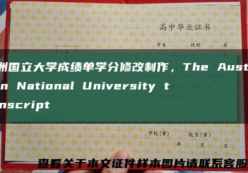 澳洲国立大学成绩单学分修改制作，The Australian National University transcript缩略图