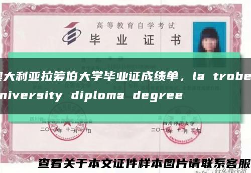 澳大利亚拉筹伯大学毕业证成绩单，la trobe university diploma degree缩略图