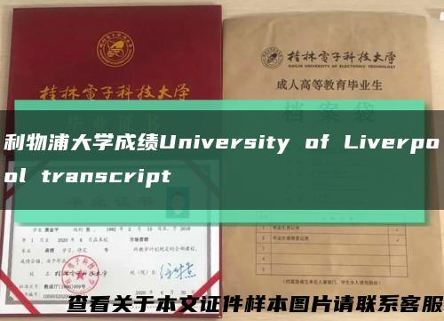 利物浦大学成绩University of Liverpool transcript缩略图