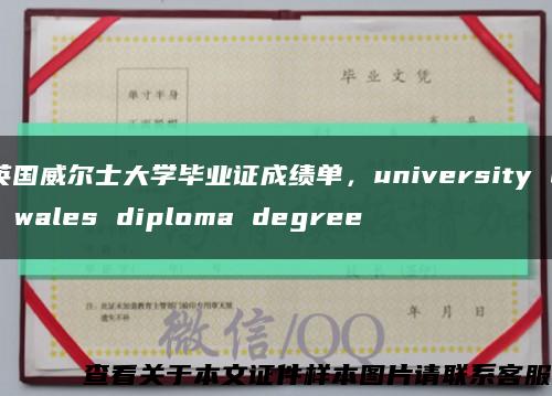 英国威尔士大学毕业证成绩单，university of wales diploma degree缩略图