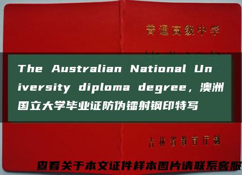 The Australian National University diploma degree，澳洲国立大学毕业证防伪镭射钢印特写缩略图