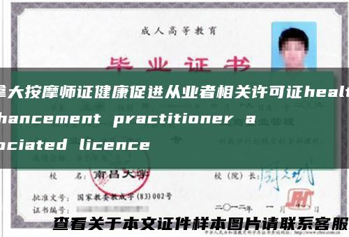 加拿大按摩师证健康促进从业者相关许可证health enhancement practitioner associated licence缩略图