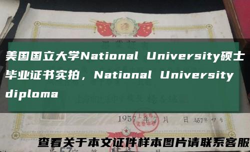 美国国立大学National University硕士毕业证书实拍，National University diploma缩略图