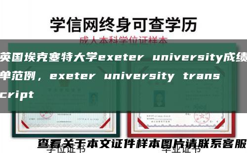 英国埃克塞特大学exeter university成绩单范例，exeter university transcript缩略图