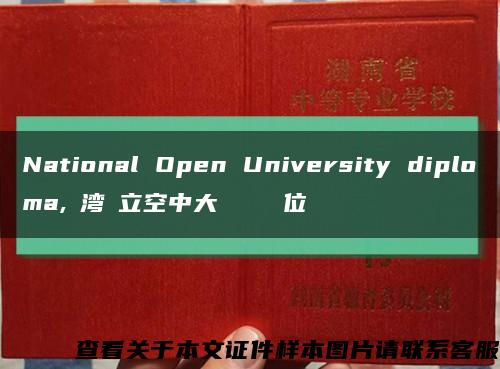 National Open University diploma,臺湾國立空中大學畢業證學位證缩略图