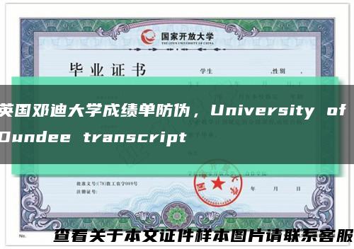 英国邓迪大学成绩单防伪，University of Dundee transcript缩略图