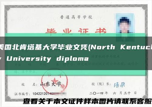 美国北肯塔基大学毕业文凭(North Kentucky University diploma缩略图