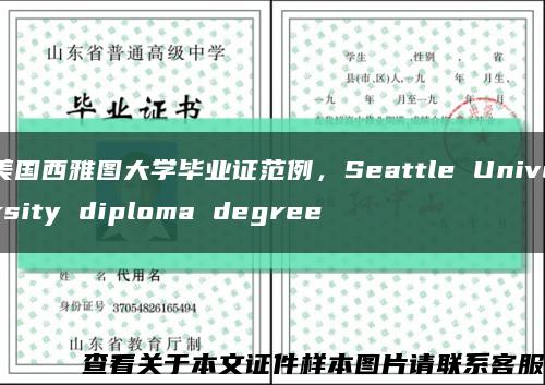 美国西雅图大学毕业证范例，Seattle University diploma degree缩略图