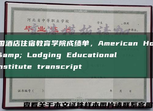 美国酒店住宿教育学院成绩单，American Hotel & Lodging Educational Institute transcript缩略图