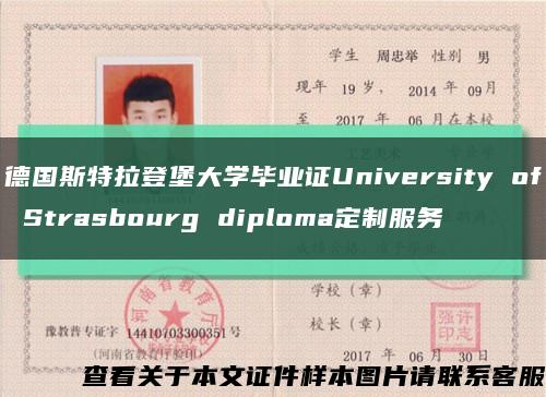 德国斯特拉登堡大学毕业证University of Strasbourg diploma定制服务缩略图