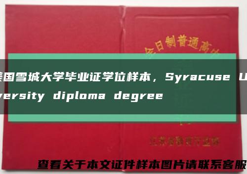 美国雪城大学毕业证学位样本，Syracuse University diploma degree缩略图