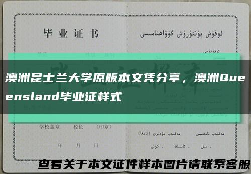 澳洲昆士兰大学原版本文凭分享，澳洲Queensland毕业证样式缩略图