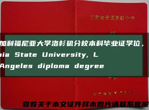 美国加利福尼亚大学洛杉矶分校本科毕业证学位，California State University, Los Angeles diploma degree缩略图