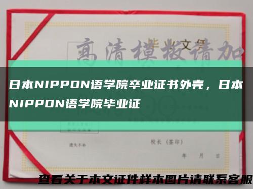 日本NIPPON语学院卒业证书外壳，日本NIPPON语学院毕业证缩略图