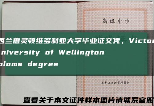 新西兰惠灵顿维多利亚大学毕业证文凭，Victoria University of Wellington diploma degree缩略图