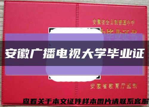 安徽广播电视大学毕业证缩略图