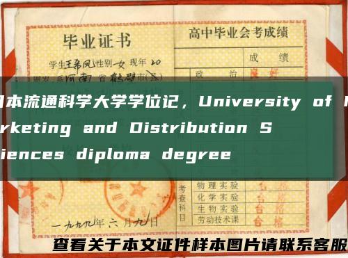 日本流通科学大学学位记，University of Marketing and Distribution Sciences diploma degree缩略图