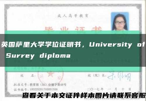 英国萨里大学学位证明书，University of Surrey diploma缩略图