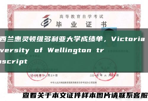 新西兰惠灵顿维多利亚大学成绩单，Victoria University of Wellington transcript缩略图