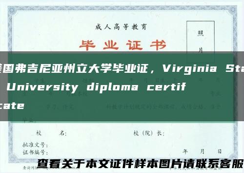 美国弗吉尼亚州立大学毕业证，Virginia State University diploma certificate缩略图