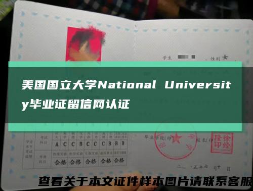 美国国立大学National University毕业证留信网认证缩略图