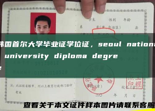 韩国首尔大学毕业证学位证，seoul national university diploma degree缩略图